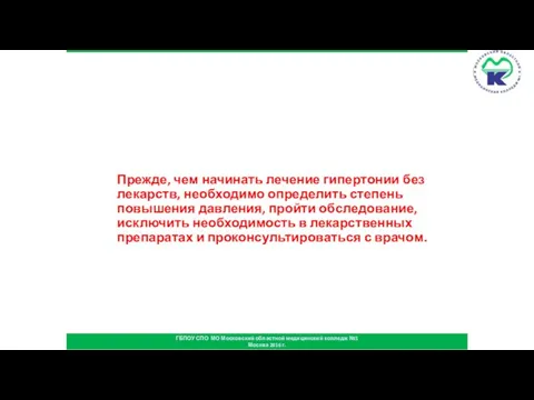 Прежде, чем начинать лечение гипертонии без лекарств, необходимо определить степень повышения давления,