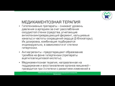 МЕДИКАМЕНТОЗНАЯ ТЕРАПИЯ Гипотензивные препараты – снижают уровень давления в артериях за счет