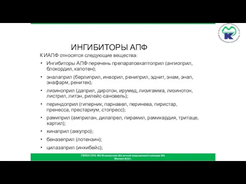 ИНГИБИТОРЫ АПФ К ИАПФ относятся следующие вещества: Ингибиторы АПФ перечень препаратовкаптоприл (ангиоприл,