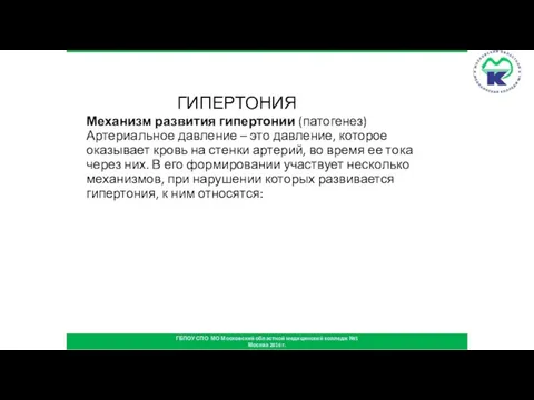 ГИПЕРТОНИЯ Механизм развития гипертонии (патогенез) Артериальное давление – это давление, которое оказывает