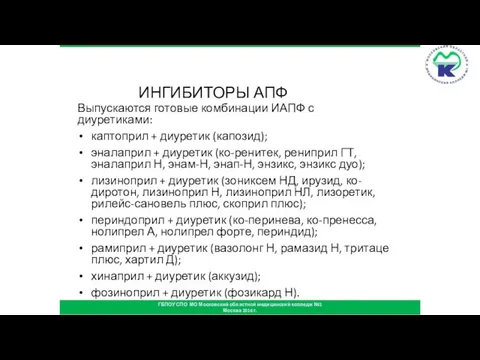 ИНГИБИТОРЫ АПФ Выпускаются готовые комбинации ИАПФ с диуретиками: каптоприл + диуретик (капозид);