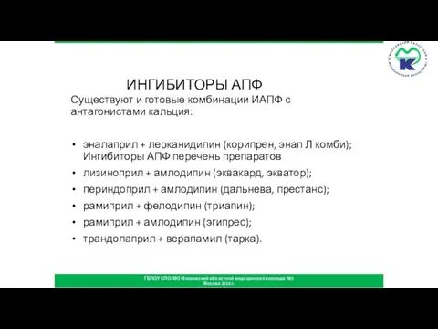 ИНГИБИТОРЫ АПФ Существуют и готовые комбинации ИАПФ с антагонистами кальция: эналаприл +