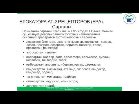 БЛОКАТОРА АТ-2 РЕЦЕПТОРОВ (БРА). Сартаны Применять сартаны стали лишь в 90-х годах