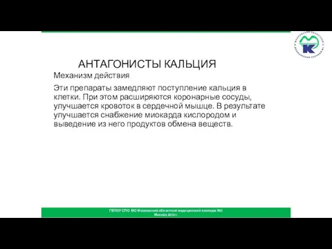 АНТАГОНИСТЫ КАЛЬЦИЯ Механизм действия Эти препараты замедляют поступление кальция в клетки. При