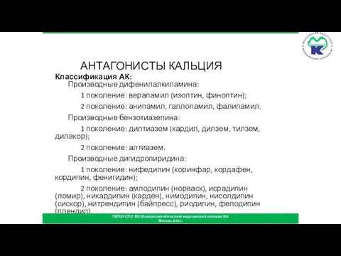 АНТАГОНИСТЫ КАЛЬЦИЯ Классификация АК: Производные дифенилалкиламина: 1 поколение: верапамил (изоптин, финоптин); 2