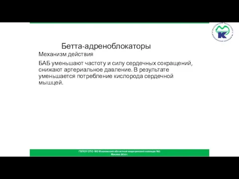 Бетта-адреноблокаторы Механизм действия БАБ уменьшают частоту и силу сердечных сокращений, снижают артериальное