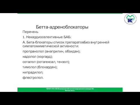 Бетта-адреноблокаторы Перечень 1. Некардиоселективные БАБ: А. Бета-блокаторы список препаратовБез внутренней симпатомиметической активности: