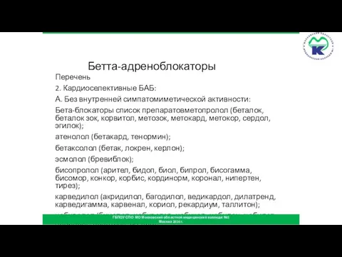 Бетта-адреноблокаторы Перечень 2. Кардиоселективные БАБ: А. Без внутренней симпатомиметической активности: Бета-блокаторы список