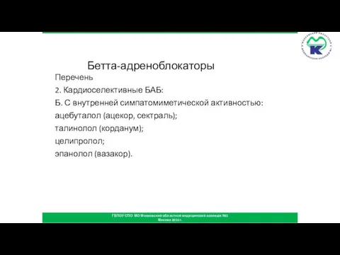 Бетта-адреноблокаторы Перечень 2. Кардиоселективные БАБ: Б. С внутренней симпатомиметической активностью: ацебуталол (ацекор,