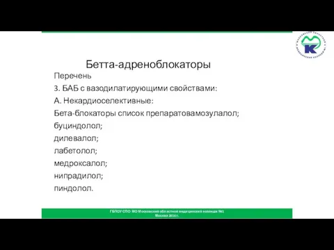 Бетта-адреноблокаторы Перечень 3. БАБ с вазодилатирующими свойствами: А. Некардиоселективные: Бета-блокаторы список препаратовамозулалол;