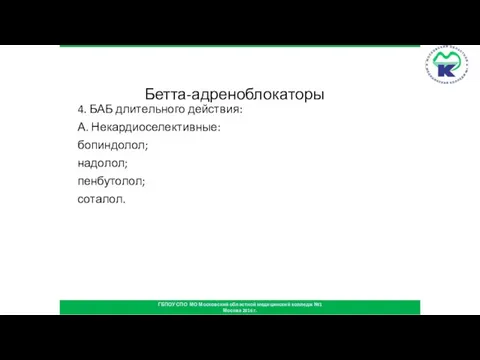 Бетта-адреноблокаторы 4. БАБ длительного действия: А. Некардиоселективные: бопиндолол; надолол; пенбутолол; соталол. ГБПОУ