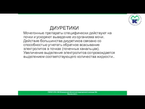 ДИУРЕТИКИ Мочегонные препараты специфически действуют на почки и ускоряют выведение из организма