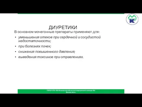 ДИУРЕТИКИ В основном мочегонные препараты применяют для: уменьшения отеков при сердечной и