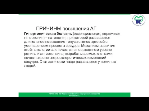 ПРИЧИНЫ повышения АГ Гипертоническая болезнь (эссенциальная, первичная гипертония) – патология, при которой