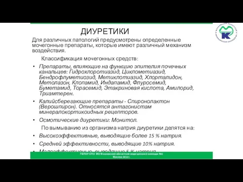 ДИУРЕТИКИ Для различных патологий предусмотрены определенные мочегонные препараты, которые имеют различный механизм