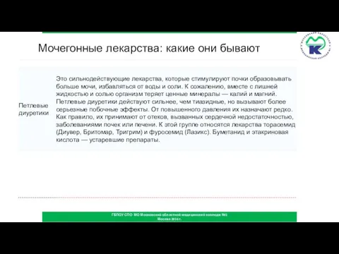 ГБПОУ СПО МО Московский областной медицинский колледж №1 Москва 2016 г. Мочегонные лекарства: какие они бывают