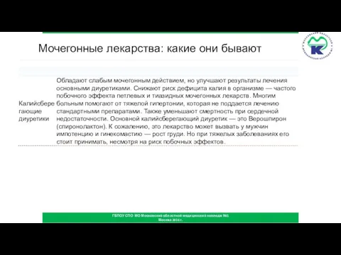 ГБПОУ СПО МО Московский областной медицинский колледж №1 Москва 2016 г. Мочегонные лекарства: какие они бывают