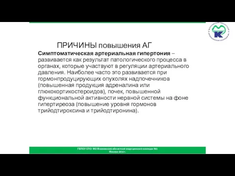 ПРИЧИНЫ повышения АГ Симптоматическая артериальная гипертония – развивается как результат патологического процесса