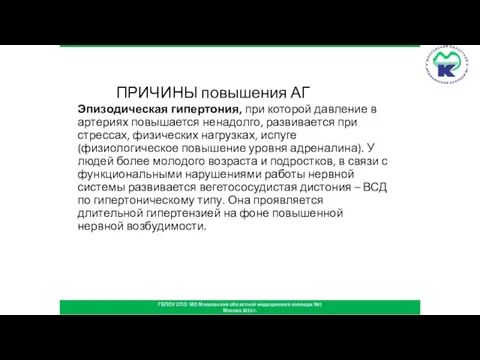 ПРИЧИНЫ повышения АГ Эпизодическая гипертония, при которой давление в артериях повышается ненадолго,