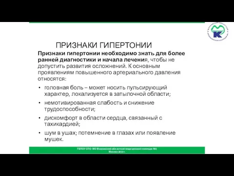 ПРИЗНАКИ ГИПЕРТОНИИ Признаки гипертонии необходимо знать для более ранней диагностики и начала