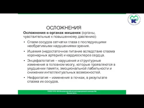 ОСЛОЖНЕНИЯ Осложнения в органах-мишенях (органы, чувствительные к повышенному давлению): Спазм сосудов сетчатки