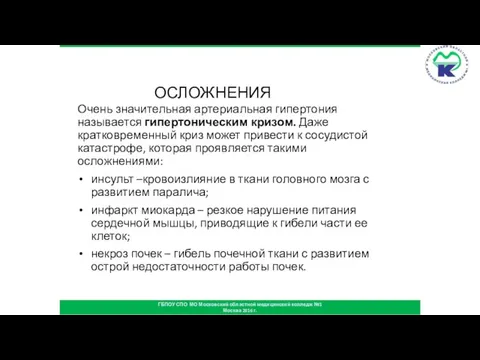 ОСЛОЖНЕНИЯ Очень значительная артериальная гипертония называется гипертоническим кризом. Даже кратковременный криз может