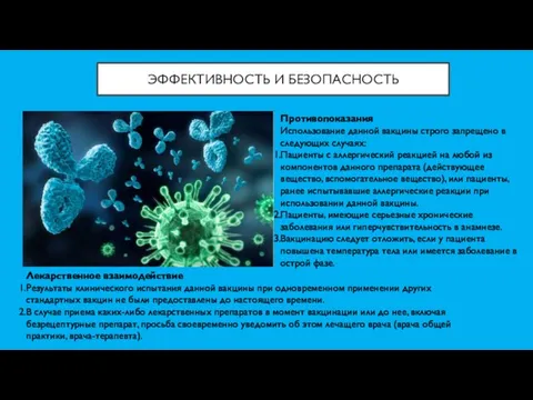 ЭФФЕКТИВНОСТЬ И БЕЗОПАСНОСТЬ Противопоказания Использование данной вакцины строго запрещено в следующих случаях: