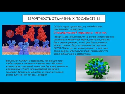 ВЕРОЯТНОСТЬ ОТДАЛЕННЫХ ПОСЛЕДСТВИЙ COVID-19 уже существует, и у него быстрые, смертельные последствия.