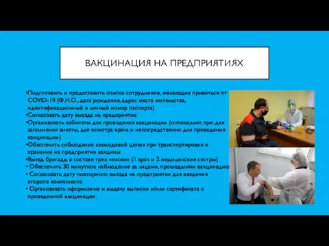 ВАКЦИНАЦИЯ НА ПРЕДПРИЯТИЯХ Подготовить и предоставить списки сотрудников, желающих привиться от COVID-19