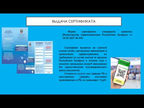ВЫДАЧА СЕРТИФИКАТА Форма сертификата утверждена приказом Министерства здравоохранения Республики Беларусь от 26.04.2021