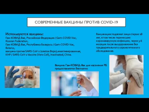 СОВРЕМЕННЫЕ ВАКЦИНЫ ПРОТИВ COVID-19 Используются вакцины: Гам-КОВИД-Вак, Российская Федерация / Gam-COVID-Vaс, Russian