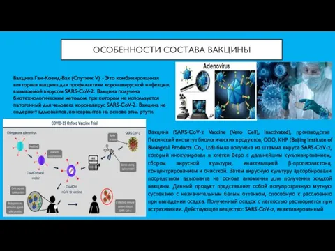 ОСОБЕННОСТИ СОСТАВА ВАКЦИНЫ Вакцина Гам-Ковид-Вак (Спутник V) - Это комбинированная векторная вакцина