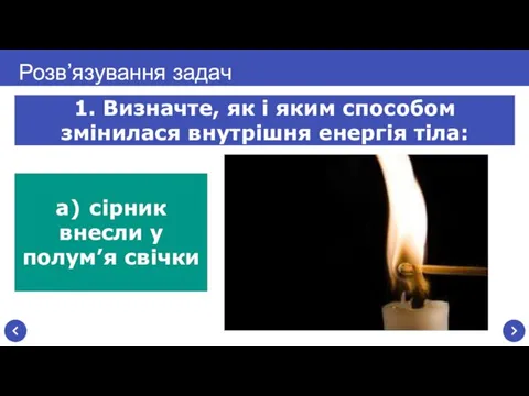 а) сірник внесли у полум’я свічки Розв’язування задач 1. Визначте, як і