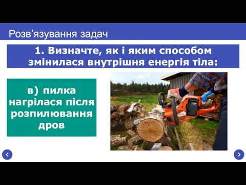 в) пилка нагрілася після розпилювання дров Розв’язування задач 1. Визначте, як і