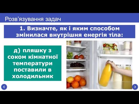 д) пляшку з соком кімнатної температури поставили в холодильник Розв’язування задач 1.