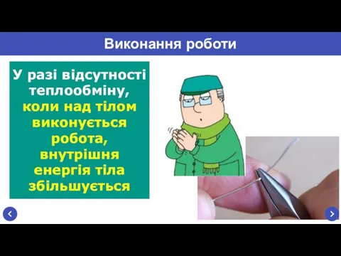 Виконання роботи У разі відсутності теплообміну, коли над тілом виконується робота, внутрішня енергія тіла збільшується