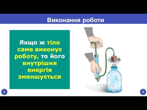 Виконання роботи Якщо ж тіло саме виконує роботу, то його внутрішня енергія зменшується