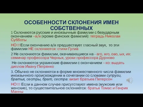 ОСОБЕННОСТИ СКЛОНЕНИЯ ИМЕН СОБСТВЕННЫХ 1 Склоняются русские и иноязычные фамилии с безударным