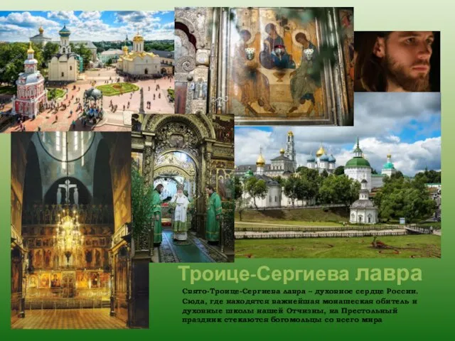Свято-Троице-Сергиева лавра – духовное сердце России. Сюда, где находятся важнейшая монашеская обитель
