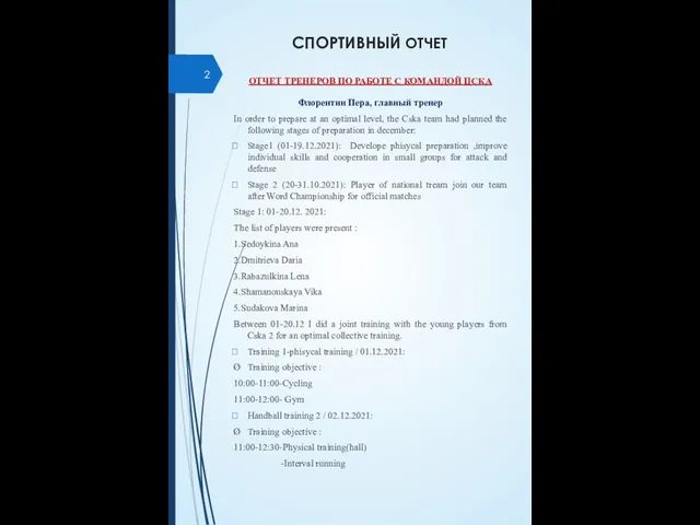 СПОРТИВНЫЙ ОТЧЕТ ОТЧЕТ ТРЕНЕРОВ ПО РАБОТЕ С КОМАНДОЙ ЦСКА Флорентин Пера, главный