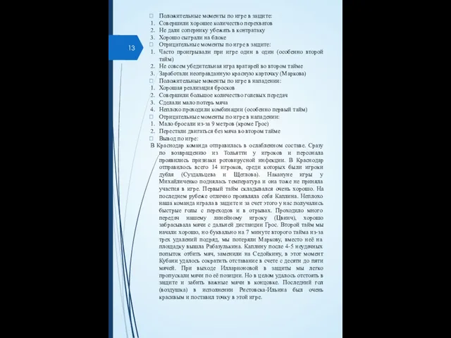 Положительные моменты по игре в защите: 1. Совершили хорошее количество перехватов 2.