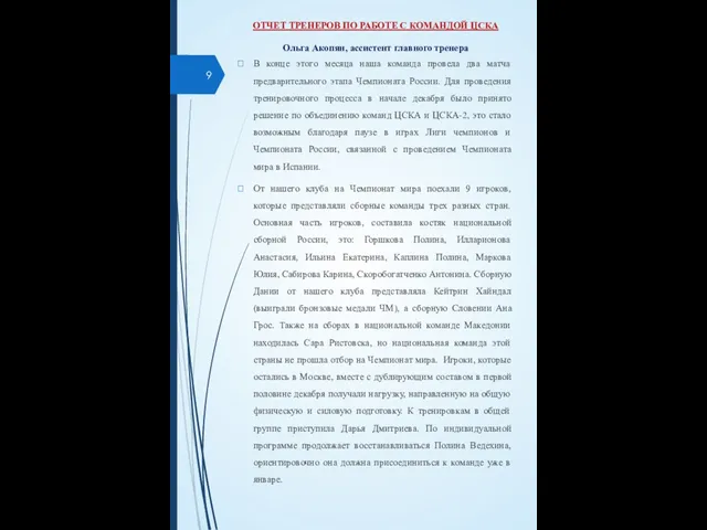 ОТЧЕТ ТРЕНЕРОВ ПО РАБОТЕ С КОМАНДОЙ ЦСКА Ольга Акопян, ассистент главного тренера