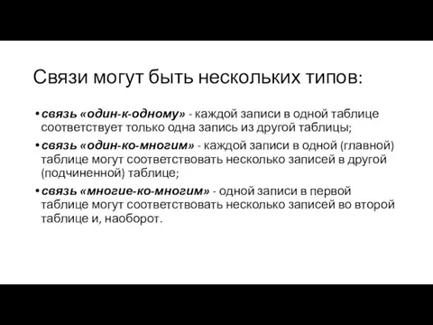 Связи могут быть нескольких типов: связь «один-к-одному» - каждой записи в одной