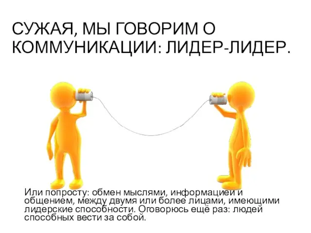 СУЖАЯ, МЫ ГОВОРИМ О КОММУНИКАЦИИ: ЛИДЕР-ЛИДЕР. Или попросту: обмен мыслями, информацией и