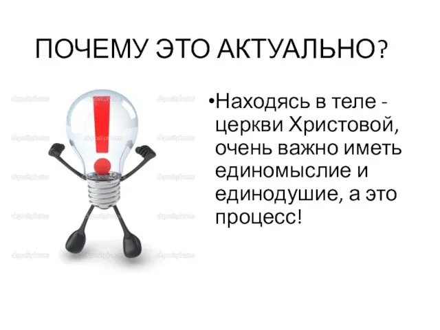 ПОЧЕМУ ЭТО АКТУАЛЬНО? Находясь в теле - церкви Христовой, очень важно иметь