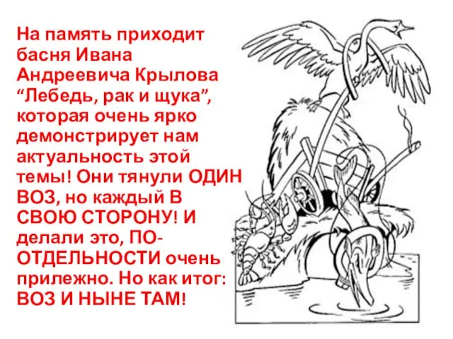 На память приходит басня Ивана Андреевича Крылова “Лебедь, рак и щука”, которая