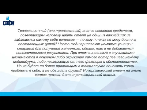 Транзакционный (или транзактный) анализ является средством, позволяющим человеку найти ответ на один