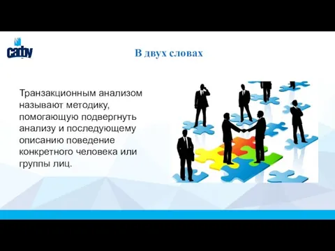 В двух словах Транзакционным анализом называют методику, помогающую подвергнуть анализу и последующему