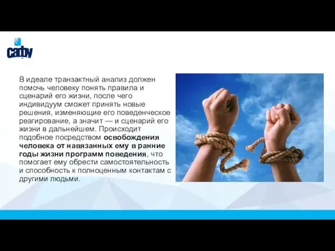 В идеале транзактный анализ должен помочь человеку понять правила и сценарий его