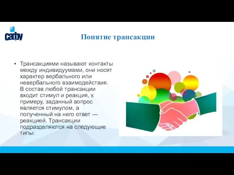 Понятие трансакции Трансакциями называют контакты между индивидуумами, они носят характер вербального или